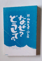 続・こころのふしぎ　なぜ?どうして?