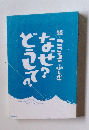 続・こころのふしぎ　なぜ?どうして?