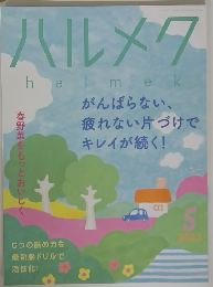 ハルメク halmek 2023.5