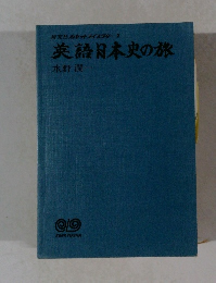 英語日本史の旅