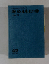 英語日本史の旅