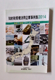 知的財産権活用企業事例集　2014