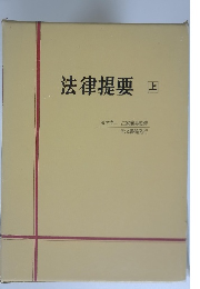 法律提要　上