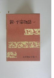 新・平家物語　3