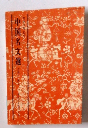 中国名文選