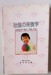 胎盤の栄養　学胎盤製剤の過去、現在、未来