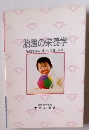 胎盤の栄養　学胎盤製剤の過去、現在、未来