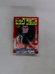 ビッグコミック　4月1日