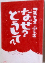 どうして？なぜ？こころのふしぎ