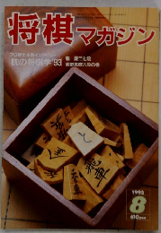 将棋 マガジン　1993　8
