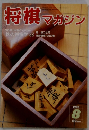 将棋 マガジン　1993　8