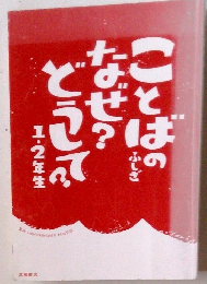 どうして？なぜ？ことばのふしぎ　1・2年生