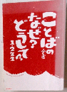 どうして？なぜ？ことばのふしぎ　1・2年生