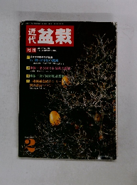 近代盆栽　1987年2月号