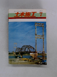土木施工 1984年7月号