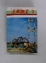土木施工 1984年7月号