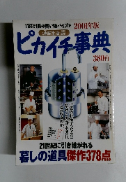 ピカイチ事典　2001年版