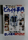 ピカイチ事典　2001年版