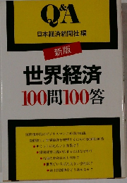 新版 世界経済 100問100答