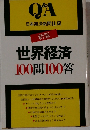 新版 世界経済 100問100答