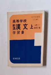 高等学校　新選漢文　上　学習書