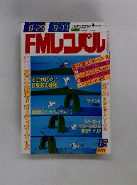 FMレコパル　夏バテ解消!! オーディオ・クイズ