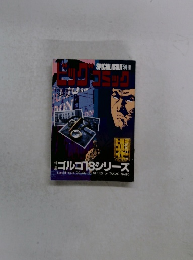 別冊ビッグコミック 特集ゴルゴ13シリーズ