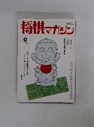 将棋マガジン　1991年9月号