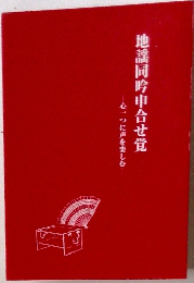 地謡同吟申合せ覚