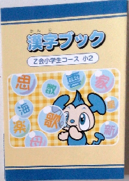 漢字ブック Z会小学生コース 小2