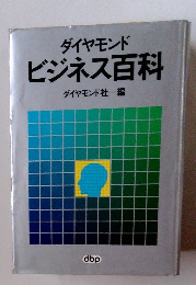 ビジネス百科