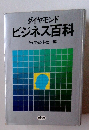 ビジネス百科