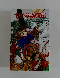 十五少年漂流記