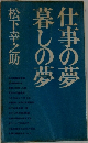 仕事の夢春しの夢