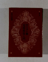 キリスト教冠婚葬祭入門