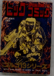 ビックコミック　7月1日号