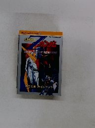 機動戦士Zガンダム完全攻略ガイドブック