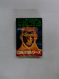 ビッグコミック　9月13日