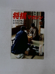 将棋マガジン　1995年11月号