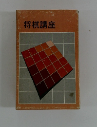 将棋講座