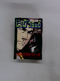 ビッグコミック　10月13日