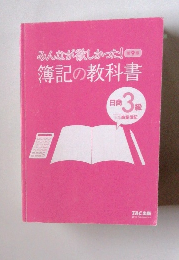 みんなが欲しかった!簿記の教科書　9　日商3級