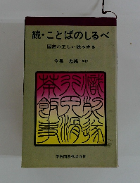 続・ことばのしるべ