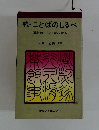 続・ことばのしるべ