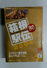 箱根駅伝 公式ガイドブック 2004年版