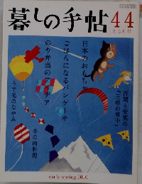 暮しの手帖　44　2010春