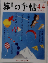暮しの手帖　44　2010春