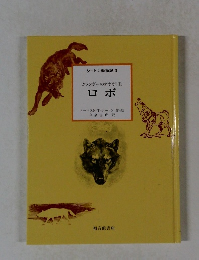 カランポーのオオカミ王 ロボ