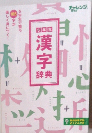 チャレンジ ５年生 漢字辞典 