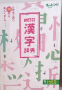 チャレンジ ５年生 漢字辞典